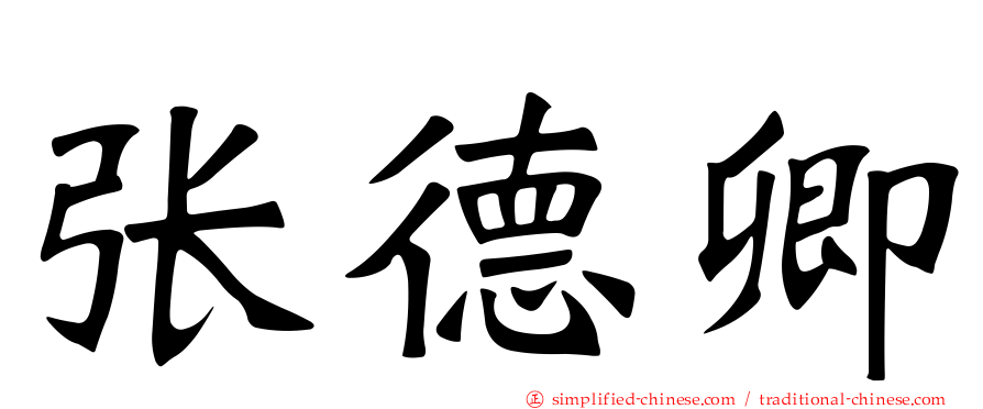 张德卿