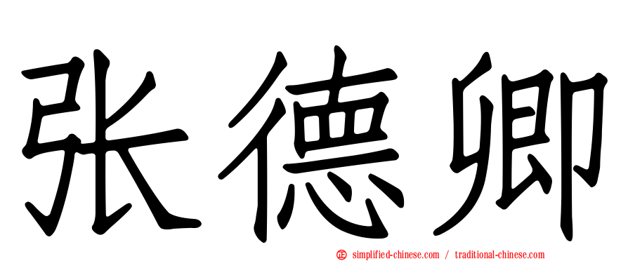 张德卿