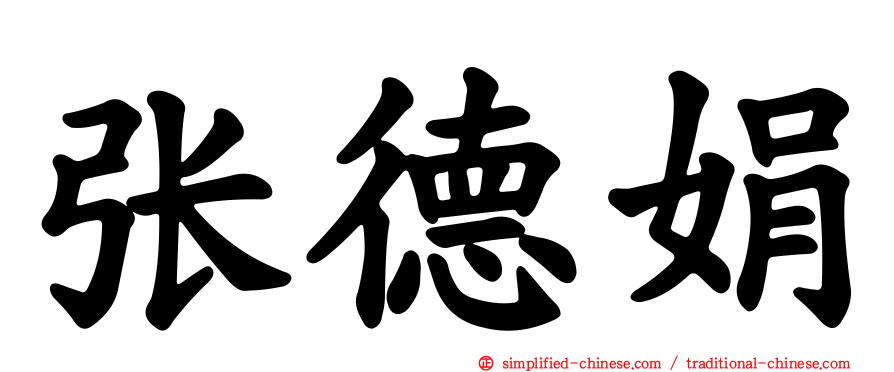 张德娟