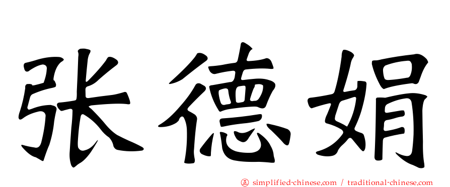 张德娟