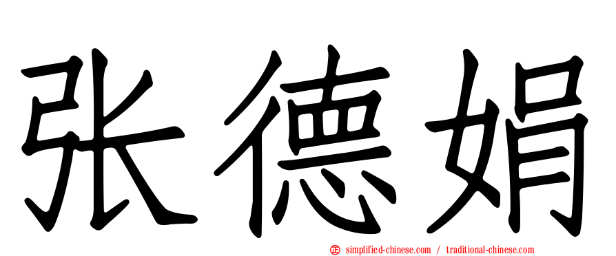 张德娟