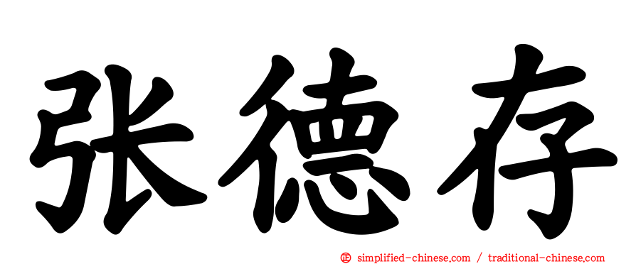 张德存
