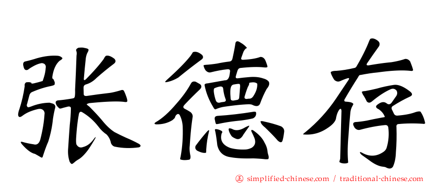 张德存