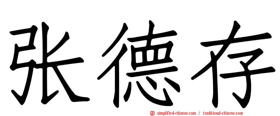 张德存