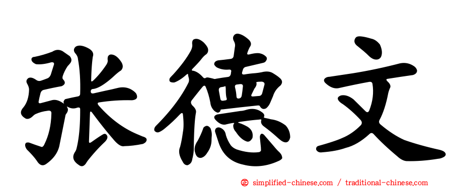 张德文