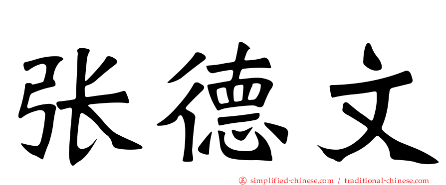 张德文