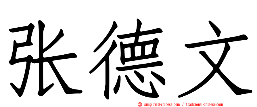 张德文