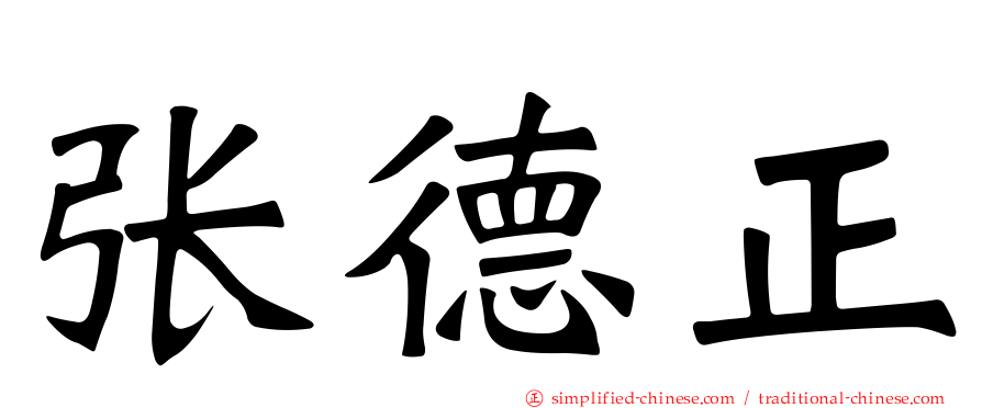 张德正