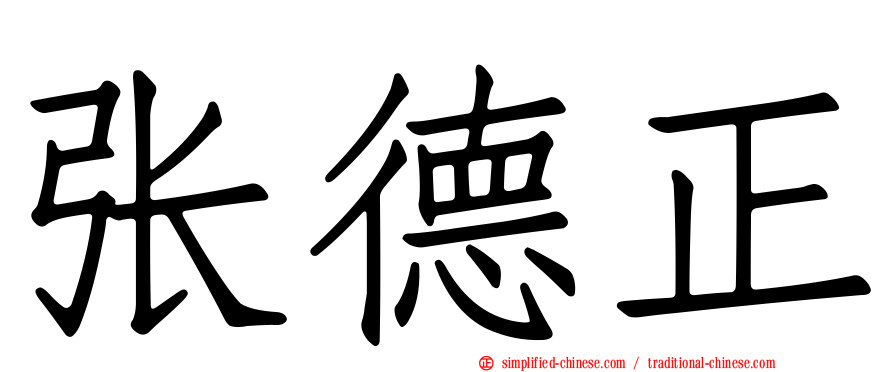 张德正