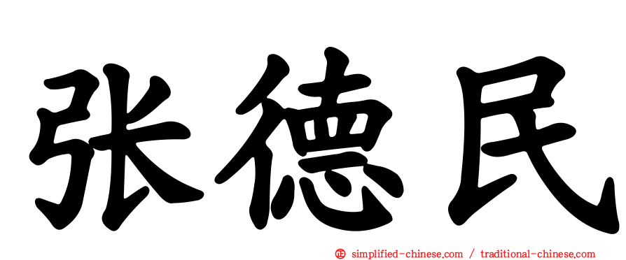 张德民