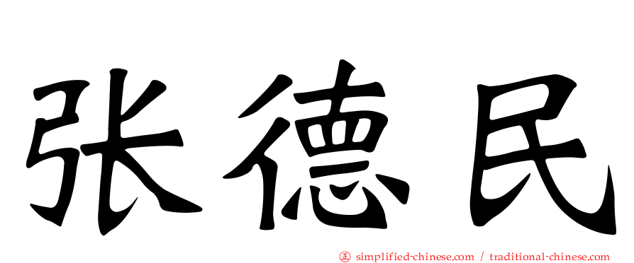 张德民