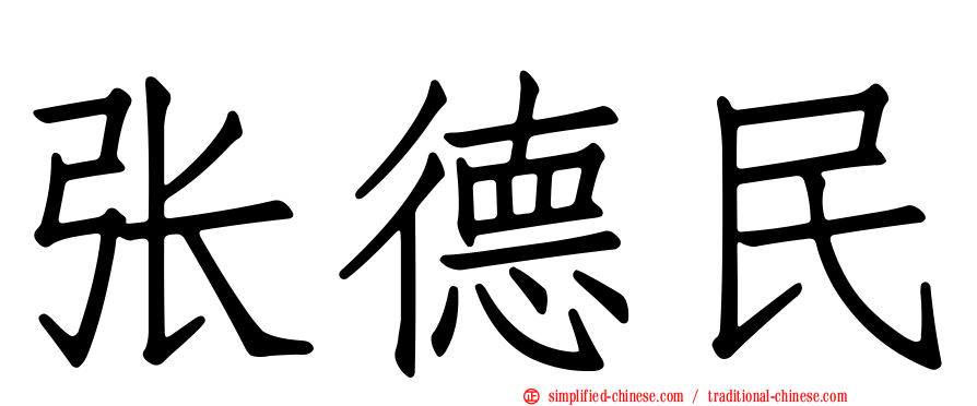 张德民