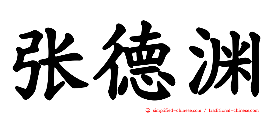 张德渊