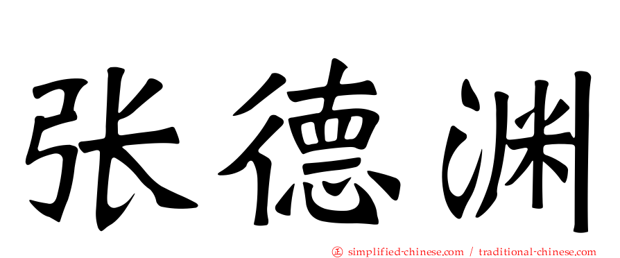 张德渊
