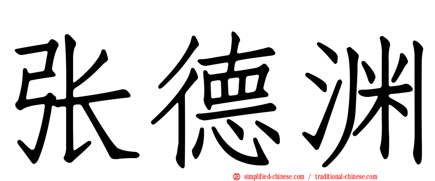 张德渊