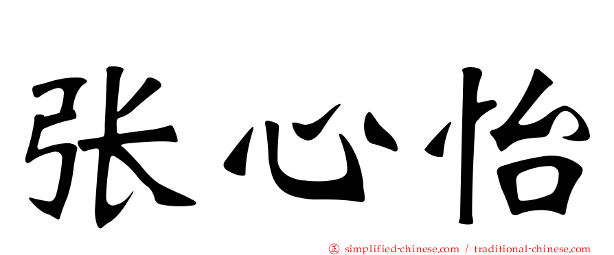 张心怡
