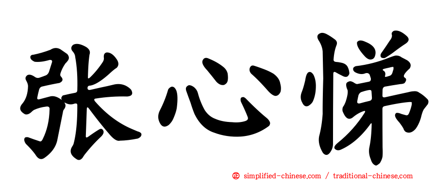 张心悌
