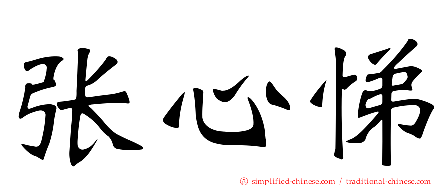 张心悌