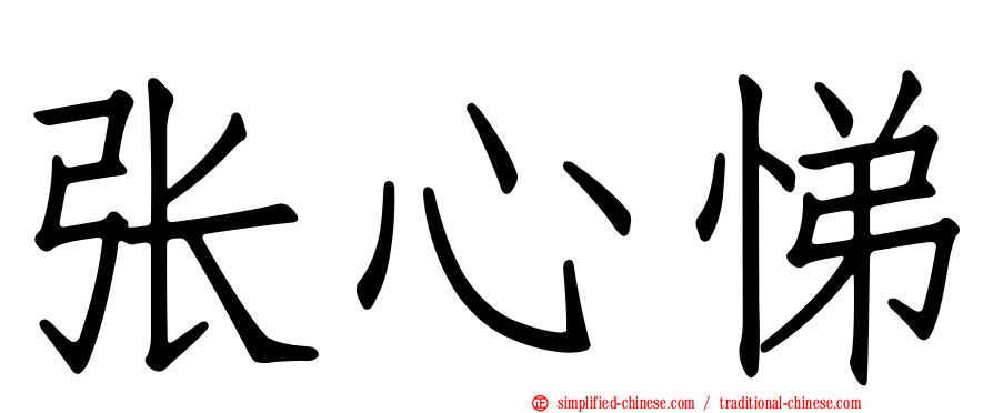张心悌