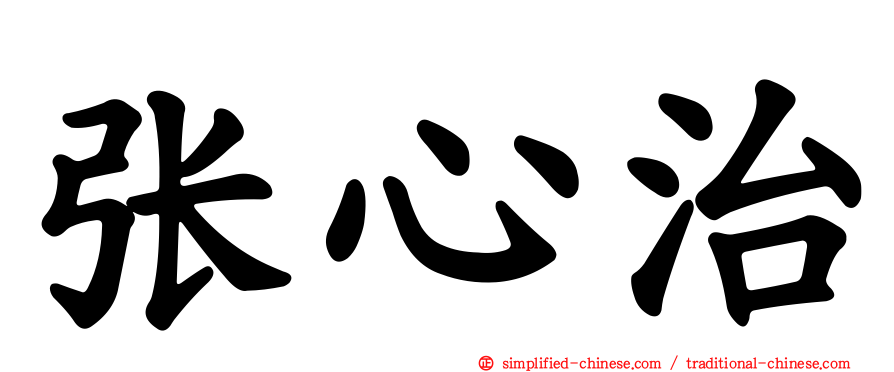 张心治