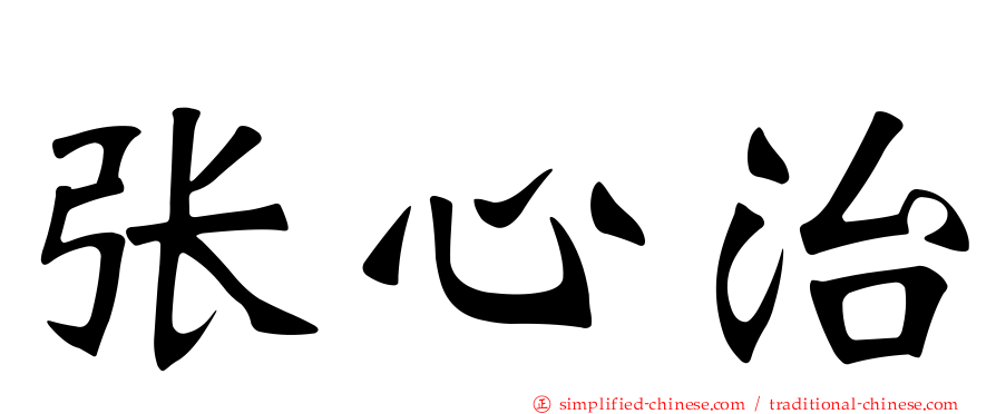 张心治