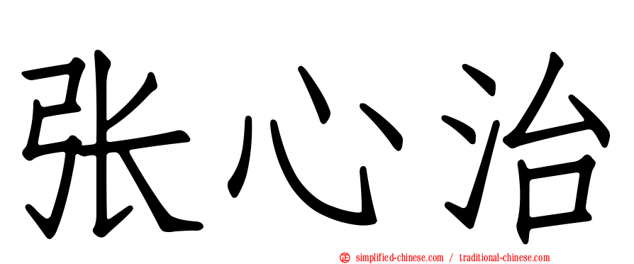 张心治