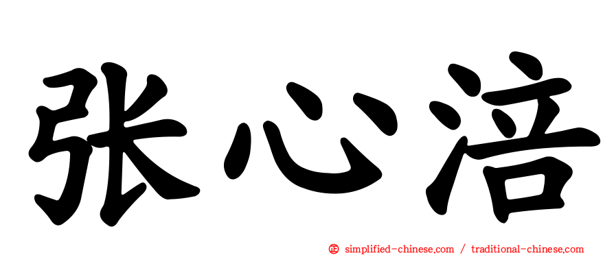 张心涪