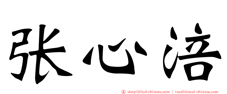 张心涪
