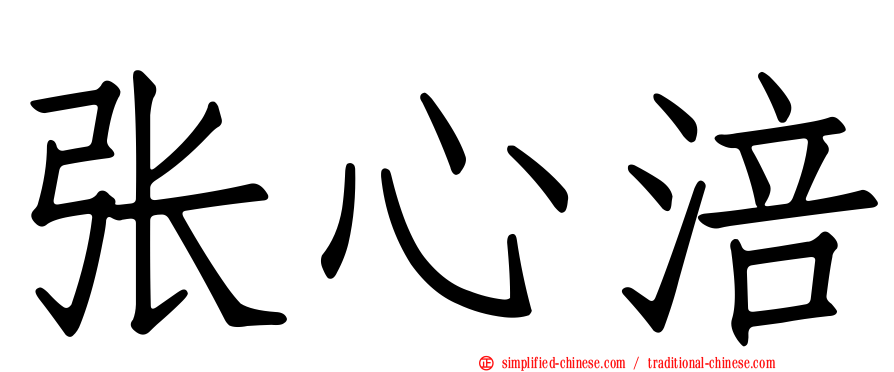 张心涪