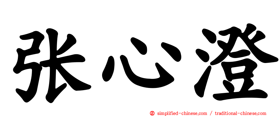 张心澄