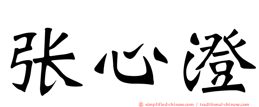 张心澄