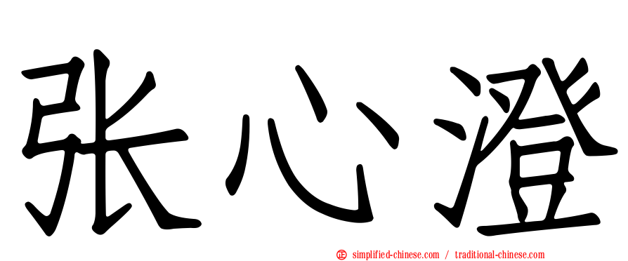 张心澄