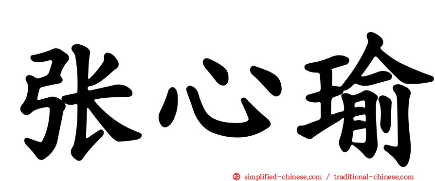 张心瑜