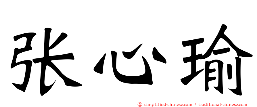 张心瑜