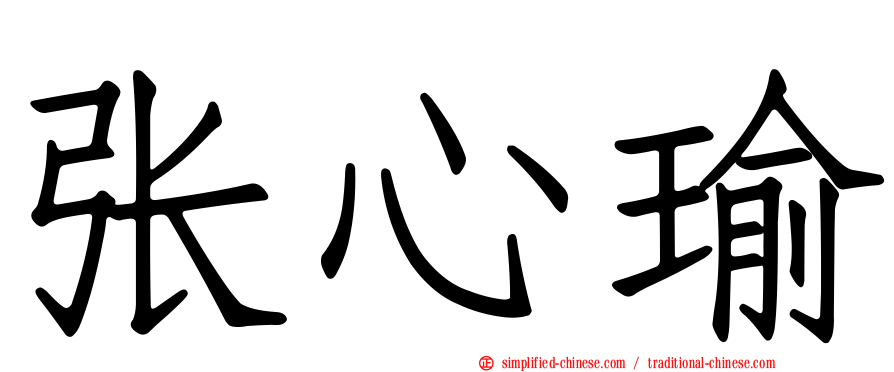 张心瑜