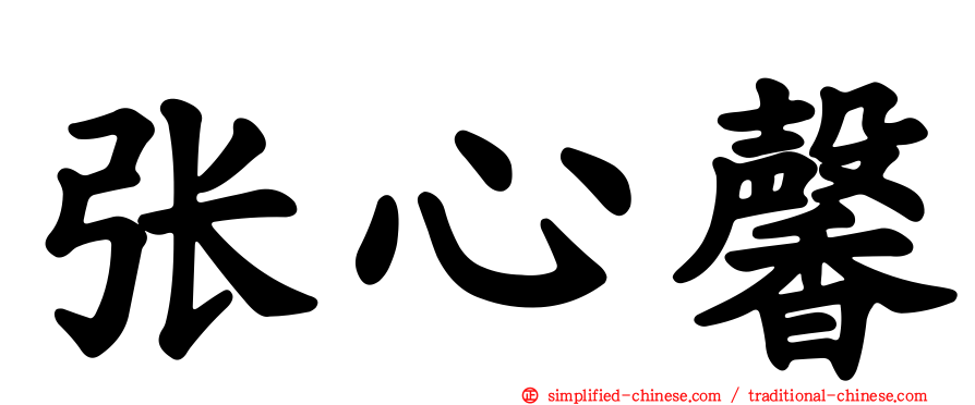 张心馨