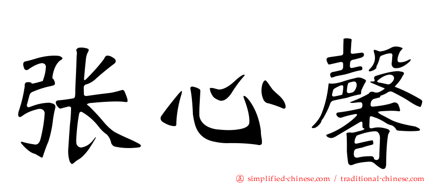 张心馨