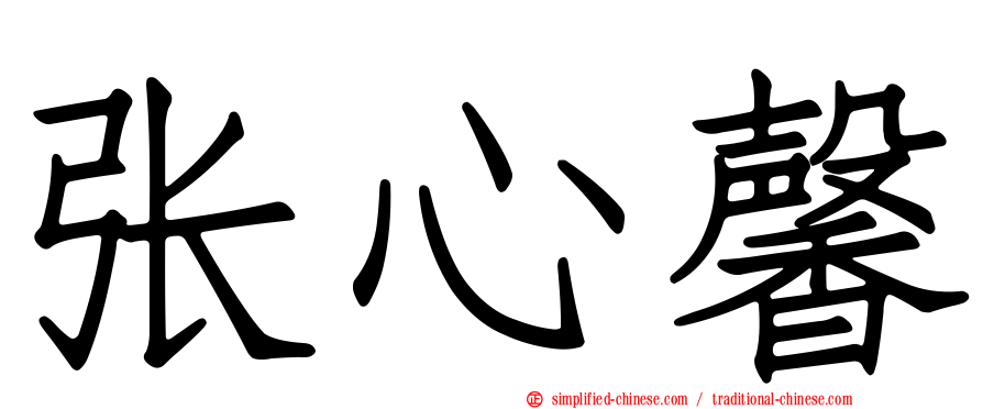张心馨