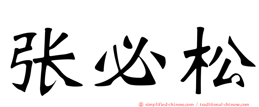 张必松