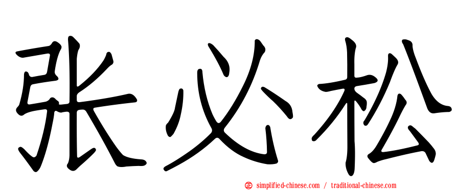 张必松