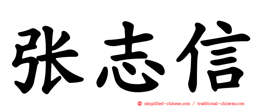 张志信