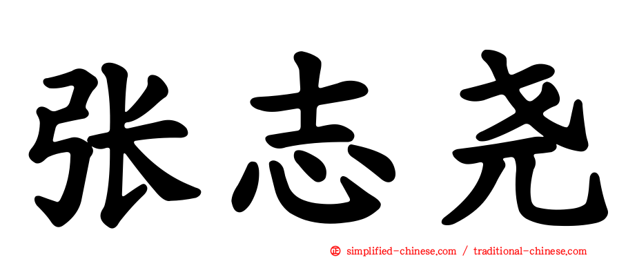 张志尧