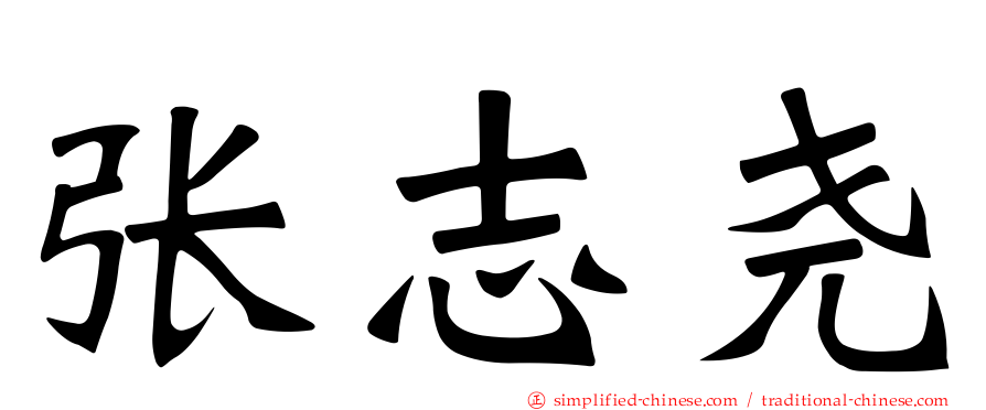 张志尧