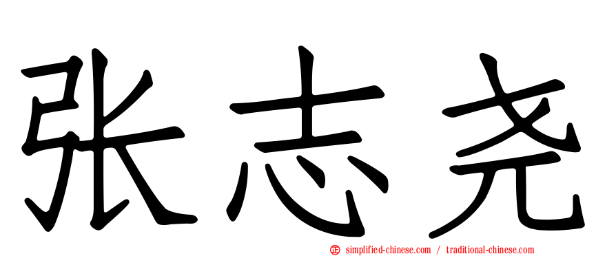 张志尧