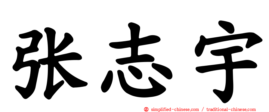 张志宇