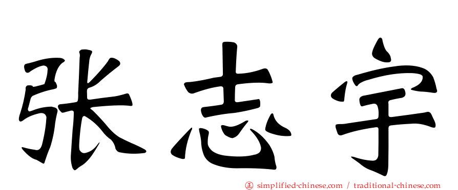 张志宇