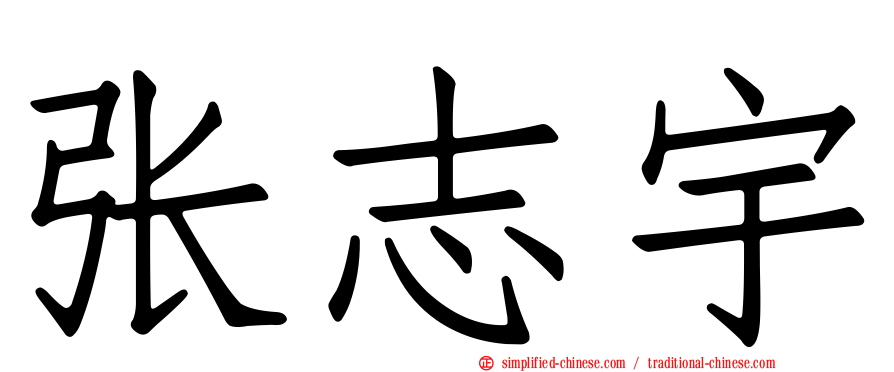 张志宇