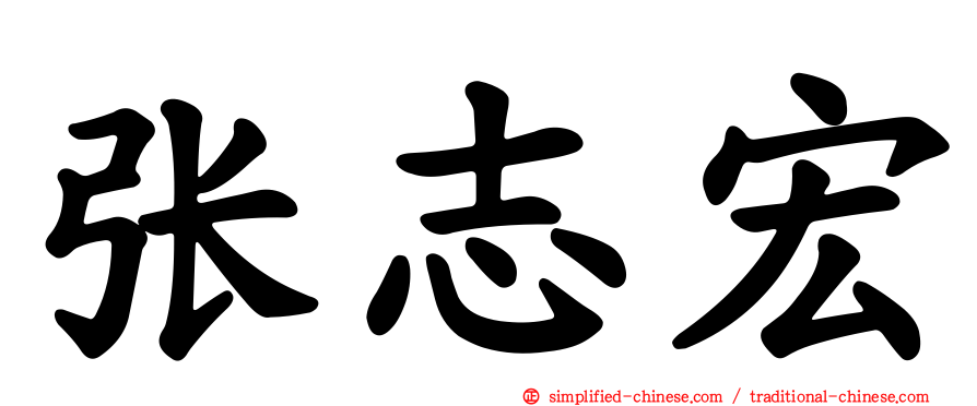 张志宏