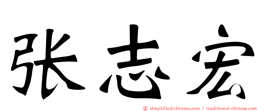 张志宏