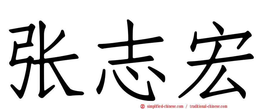 张志宏